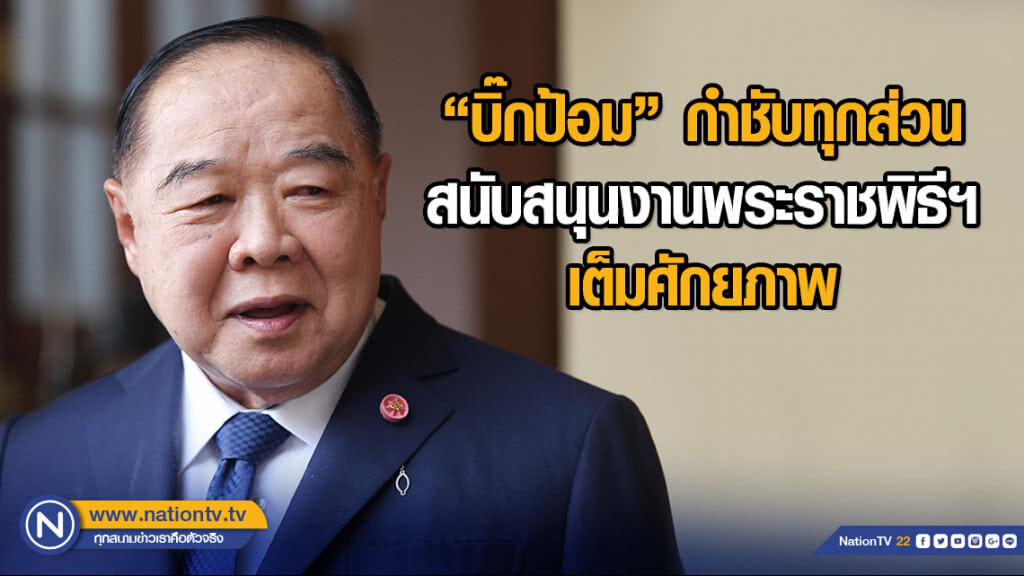 ประวิตร กำชับทุกส่วน สนับสนุนงานพระราชพิธีฯ เต็มศักยภาพ ประวิตร กำชับทุกส่วน สนับสนุนงานพระราชพิธีฯ เต็มศักยภาพ