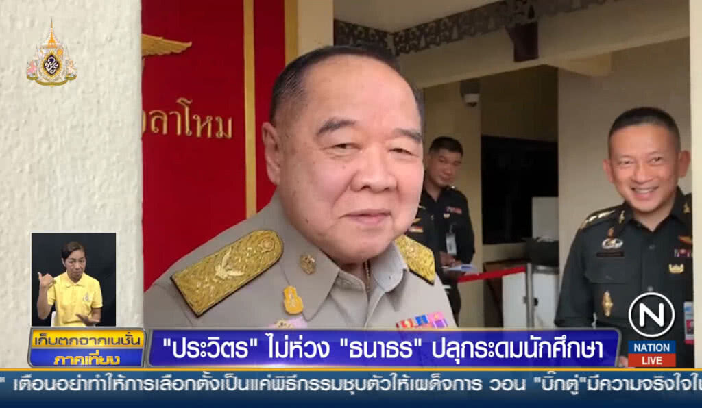 "ประวิตร" ไม่ห่วง "ธนาธร" ปลุกระดมนักศึกษา "ประวิตร" ไม่ห่วง "ธนาธร" ปลุกระดมนักศึกษา