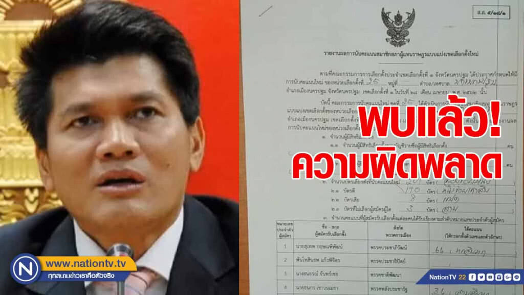 "สาธิต" เผย พบแล้วความผิดพลาด! คะแนนเขต 1 นครปฐม "สาธิต" เผย พบแล้วความผิดพลาด! คะแนนเขต 1 นครปฐม