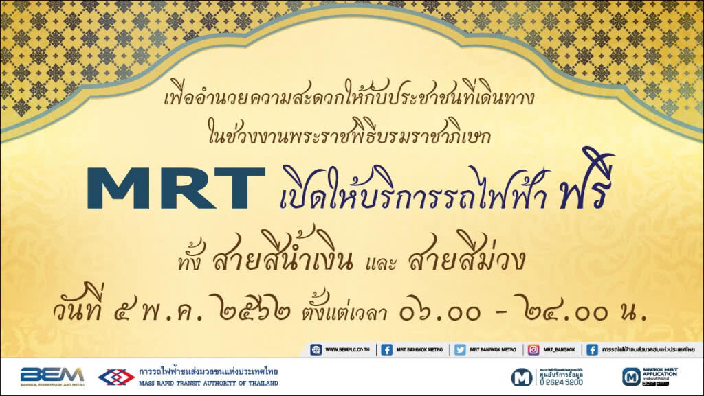 รฟม. เปิดให้บริการรถไฟฟ้าและที่จอดรถฟรี ช่วงพระราชพิธีบรมราชาภิเษก