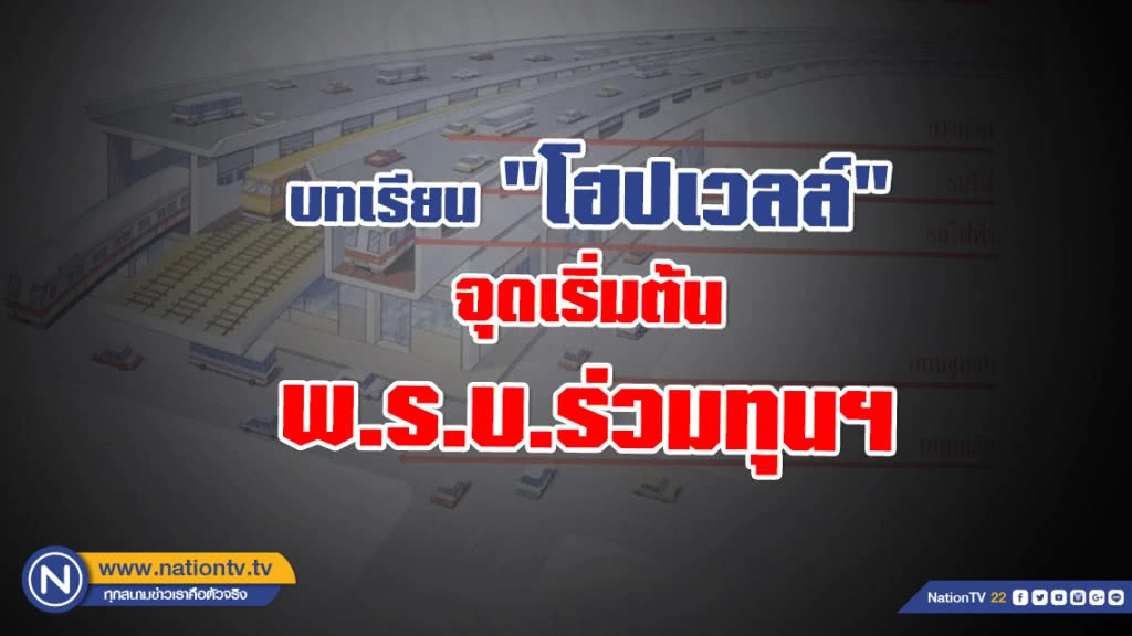 บทเรียน "โฮปเวลล์" จุดเริ่มต้น พ.ร.บ.ร่วมทุนฯ