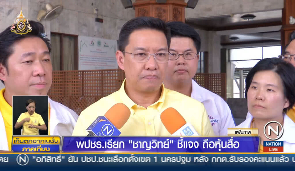 พลังประชารัฐเรียก "ชาญวิทย์" ชี้แจงถือหุ้นสื่อ