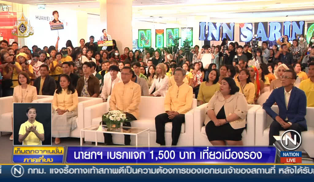นายกฯเบรกแจก 1,500 บาท เที่ยวเมืองรอง