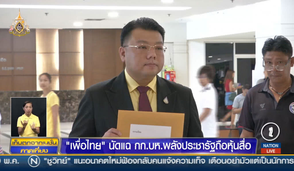 เพื่อไทยนัดแฉ กก.บห.พลังประชารัฐถือหุ้นสื่อ เพื่อไทยนัดแฉ กก.บห.พลังประชารัฐถือหุ้นสื่อ