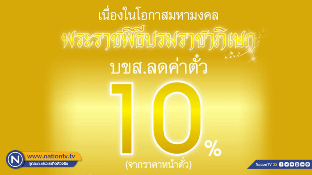 บขส. ลดค่าตั๋ว 10% เนื่องในโอกาสมหามงคลพระราชพิธีบรมราชาภิเษก