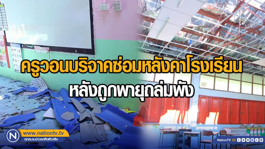 ครูวอนบริจาคซ่อมหลังคาโรงเรียน หลังถูกพายุถล่มพัง ครูวอนบริจาคซ่อมหลังคาโรงเรียน หลังถูกพายุถล่มพัง