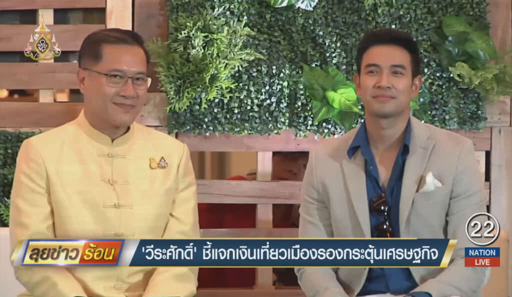 "วีระศักดิ์" ชี้แจกเงินเที่ยวเมืองรอง กระตุ้นเศรษฐกิจ "วีระศักดิ์" ชี้แจกเงินเที่ยวเมืองรอง กระตุ้นเศรษฐกิจ