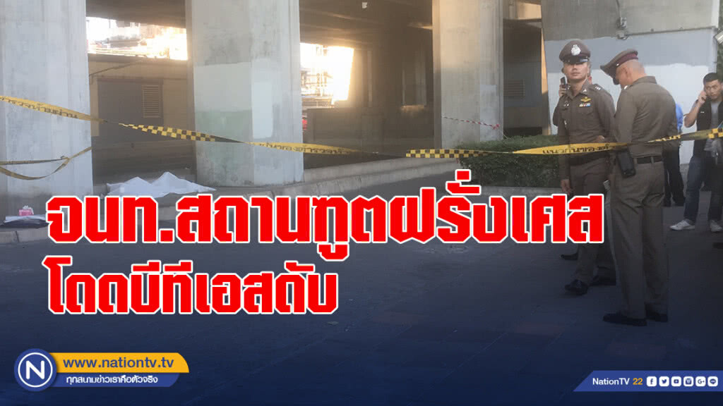 จนท.สถานฑูตฝรั่งเศสแห่งประเทศไทยเครียดจัด! โดดบีทีเอสตากสินดับ
