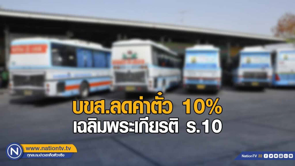 บขส.ลดค่าตั๋ว 10% เฉลิมพระเกียรติ ร.10 บขส.ลดค่าตั๋ว 10% เฉลิมพระเกียรติ ร.10