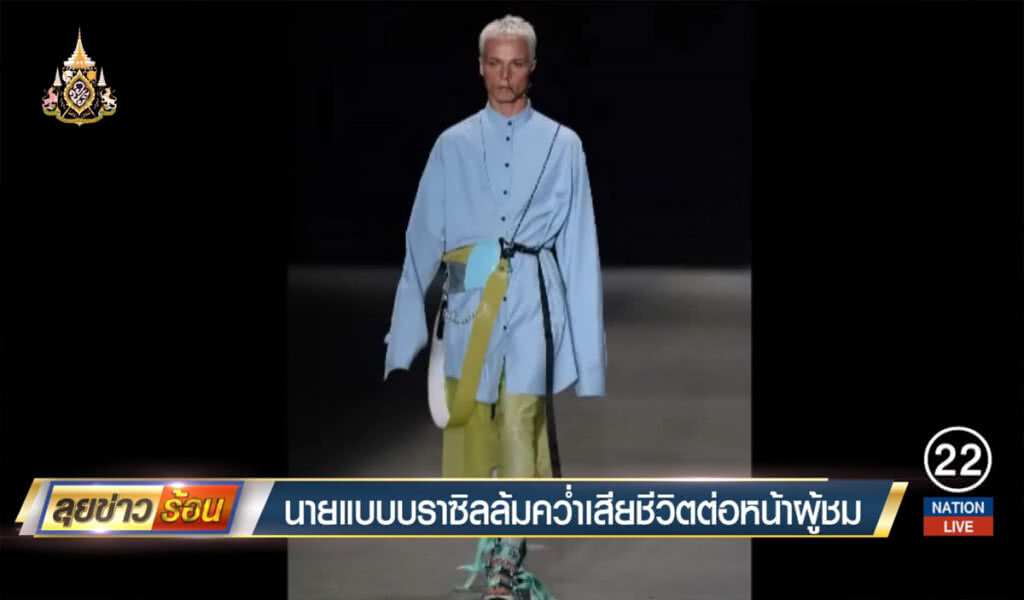 นายแบบบราซิลล้มคว่ำเสียชีวิตต่อหน้าผู้ชม นายแบบบราซิลล้มคว่ำเสียชีวิตต่อหน้าผู้ชม
