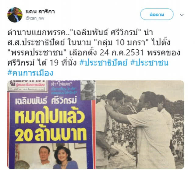 ยังจำได้ไหม? วันนี้ในอดีต(29 เม.ย.2531)... สุดจัด สวัสดี 1 นายกฯ ยุบ 3 รอบ