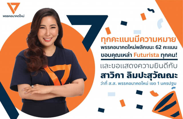 "อนาคตใหม่" โพสต์ ชัยชนะของนครปฐมเขต 1 เกิดได้ด้วยพลัง "Futurista"