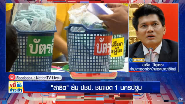 "สาธิต" เผย พบแล้วความผิดพลาด! คะแนนเขต 1 นครปฐม