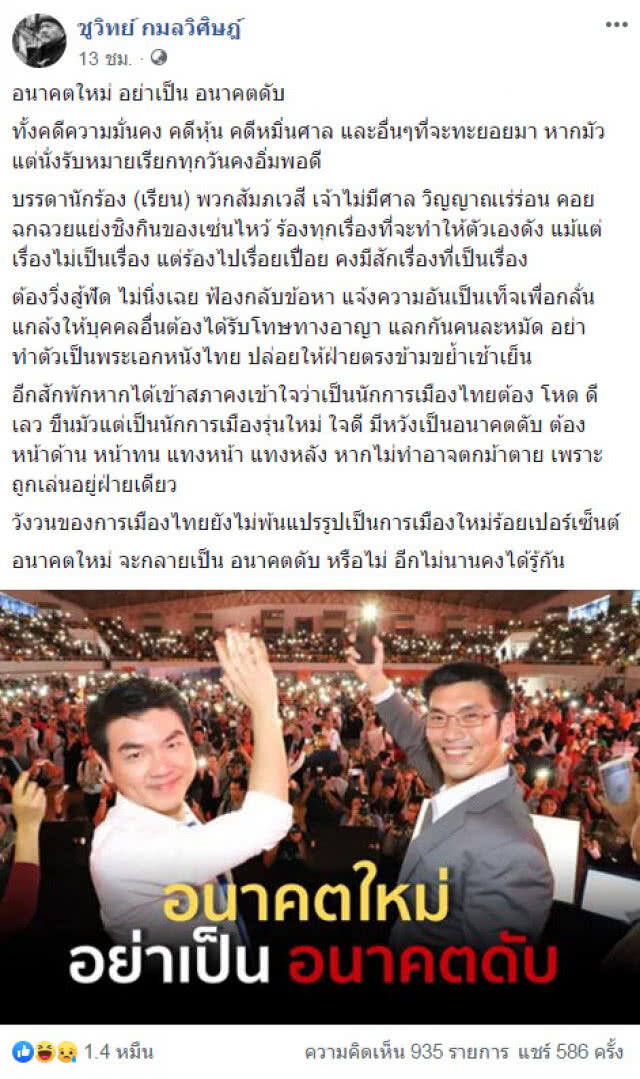 "ชูวิทย์" โพสต์ "อนาคตใหม่ อย่าเป็นอนาคตดับ"