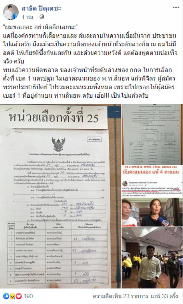 "สาธิต" เผย พบแล้วความผิดพลาด! คะแนนเขต 1 นครปฐม