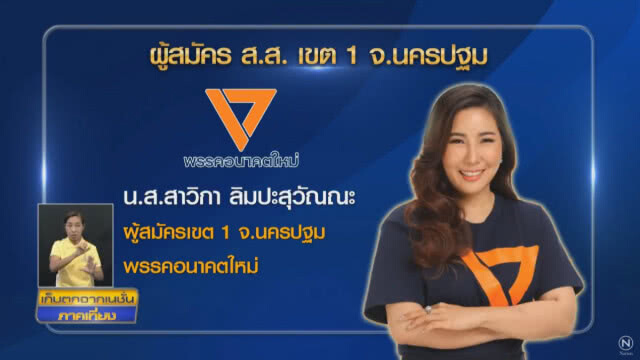 ส่อวุ่น! นครปฐม เขต1 ปชป.เปิดหลักฐานชนะ อนาคตใหม่ 4 แต้มรอกกต.แจงความชัดเจน