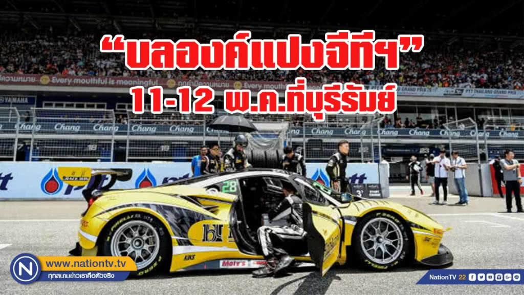 (คลิปข่าว)"บลองค์แปงจีทีฯ"เปิดศึกดวล 11-12 พ.ค.ที่บุรีรัมย์
