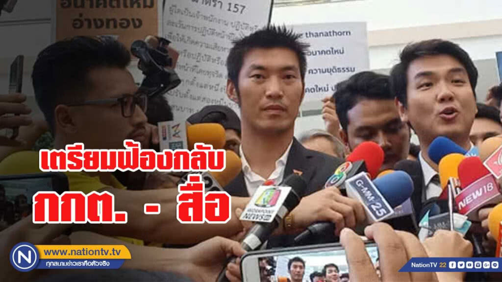 'ธนาธร'เตรียมฟ้องกลับ กกต. พร้อมสื่อนำเสนอข่าวบิดเบือน
