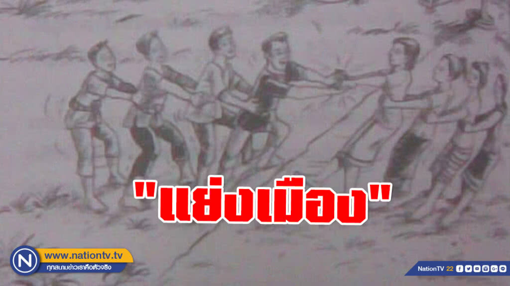 "แย่งเมือง"