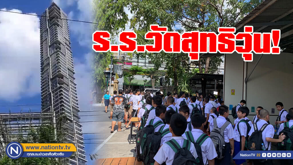 ร.ร.วัดสุทธิวุ่น! เร่งอพยพนร.ออกจากห้อง หลังโซเชียลแชร์ภาพตึกหรูริมเจ้าพระยาเอียง