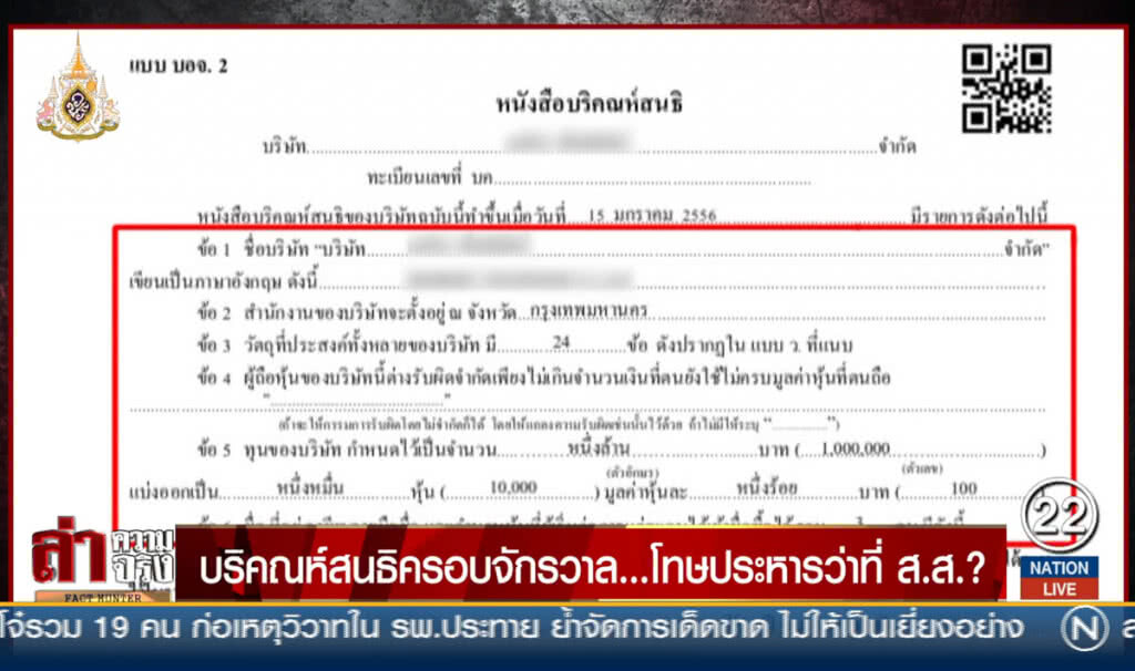 บริคณห์สนธิครอบจักรวาล... โทษประหารว่าที่ ส.ส.?