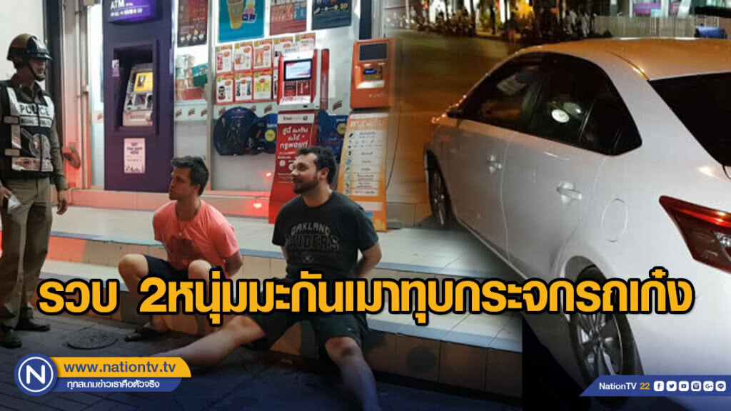 รวบ 2หนุ่มมะกันเมาทุบกระจกรถเก๋ง รวบ 2หนุ่มมะกันเมาทุบกระจกรถเก๋ง
