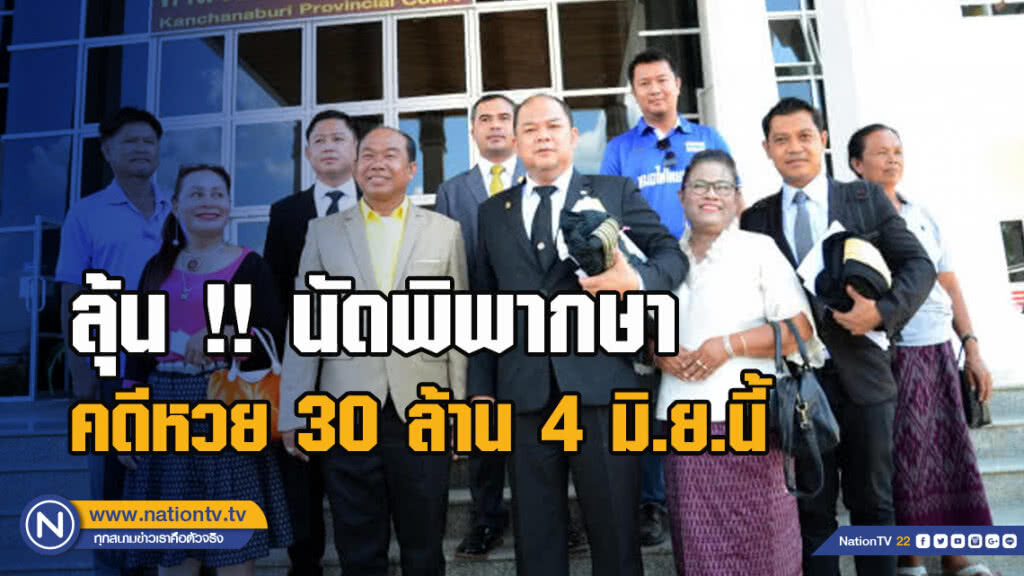 ลุ้น !! นัดพิพากษาคดีหวย30ล้าน 4มิ.ย.นี้