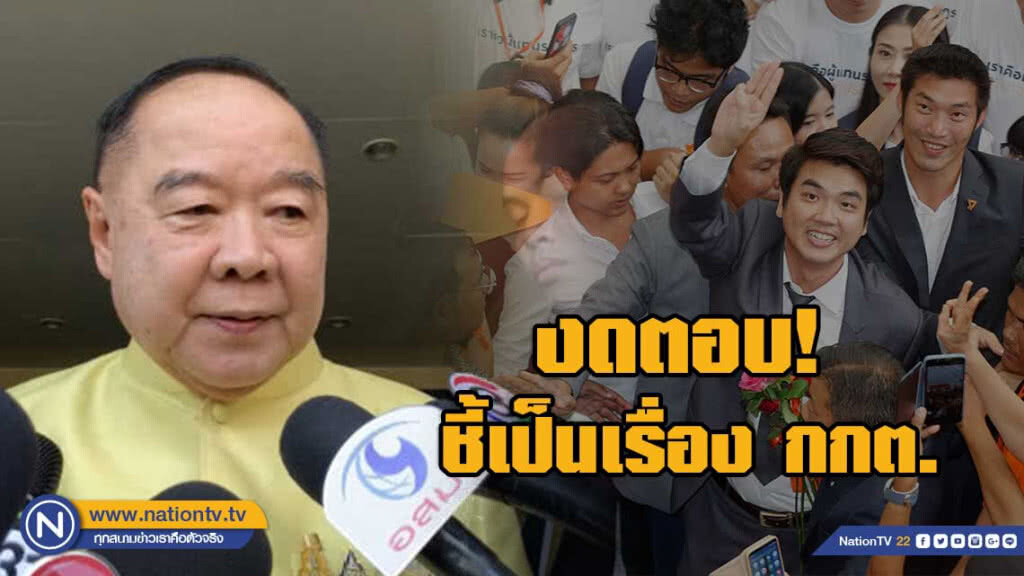 ประวิตร โยน กกต. ดู หลัง ธนาธร ร้อง ลต.นครปฐมใหม่ ประวิตร โยน กกต. ดู หลัง ธนาธร ร้อง ลต.นครปฐมใหม่
