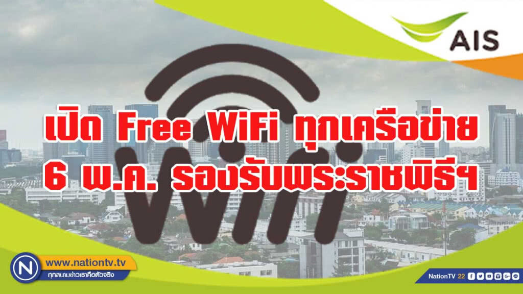 AIS เปิด Free WiFi  ทุกเครือข่าย 6 พ.ค. รองรับพระราชพิธีฯ