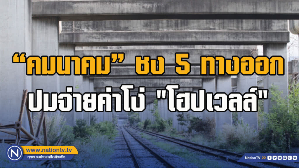 "คมนาคม"​ ชง​ 5 ทางออก​เข้าครม.วันนี้ ปมจ่าย​ค่าโง่​ "โฮปเวลล์"