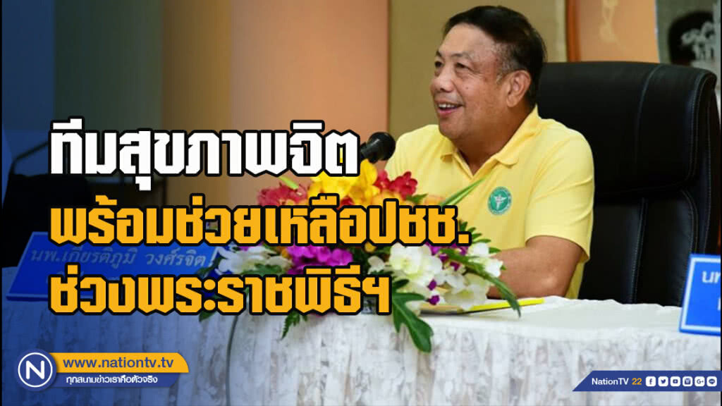 ทีมสุขภาพจิต พร้อมดูแล ช่วยเหลือประชาชน ช่วงพระราชพิธีบรมราชาภิเษก