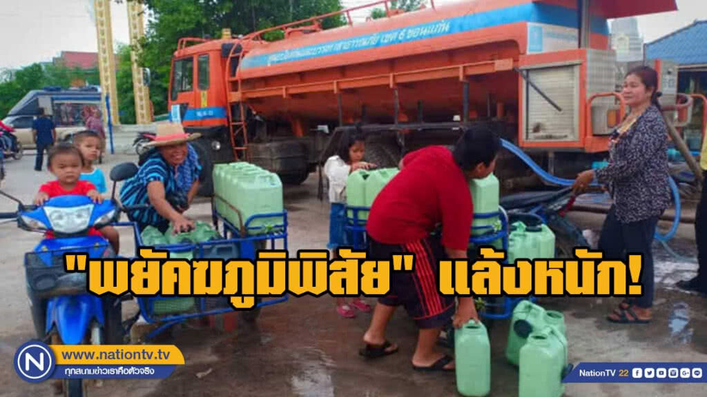 "พยัคฆภูมิพิสัย​" แล้งหนัก​! กรมชลฯมหาสารคาม​เร่งขนน้ำช่วย​ 6​ หมู่บ้าน​