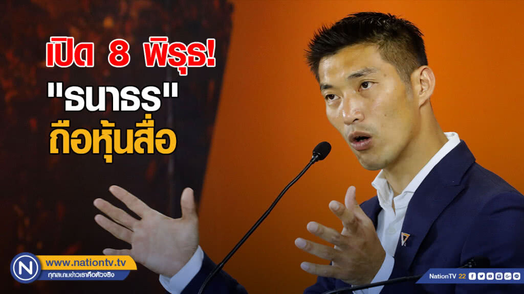 เปิด 8 พิรุธ "ธนาธร" ถือหุ้นสื่อ ส่อกลบหลักฐาน-โอนย้อนหลัง
