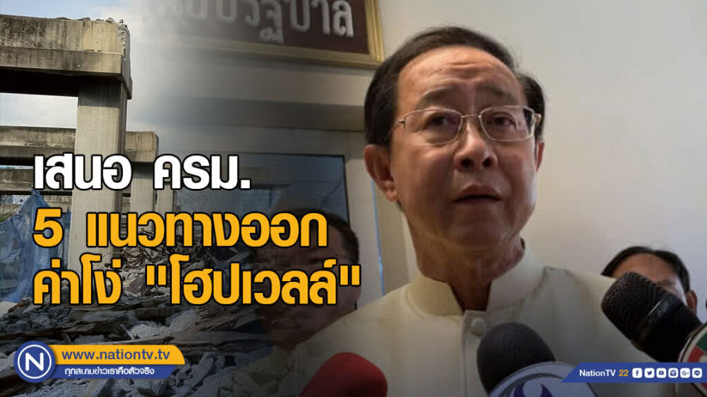 อาคม เสนอ ครม. 5 แนวทางออก ค่าโง่ "โฮปเวลล์" อาคม เสนอ ครม. 5 แนวทางออก ค่าโง่ "โฮปเวลล์"