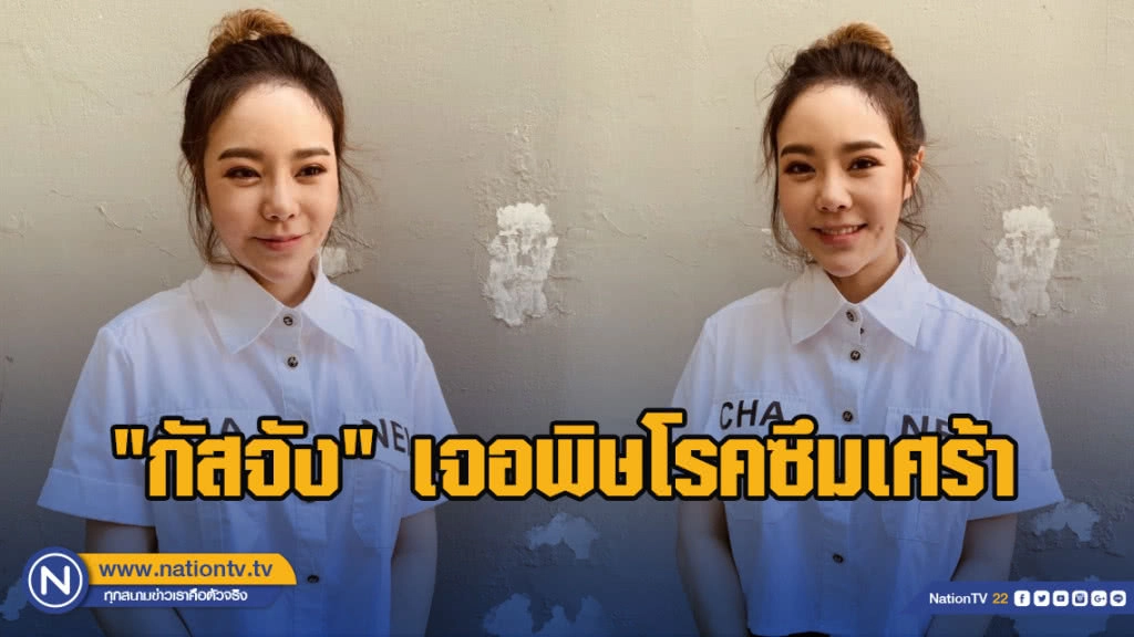 "กัสจัง" เจอพิษโรคซึมเศร้า