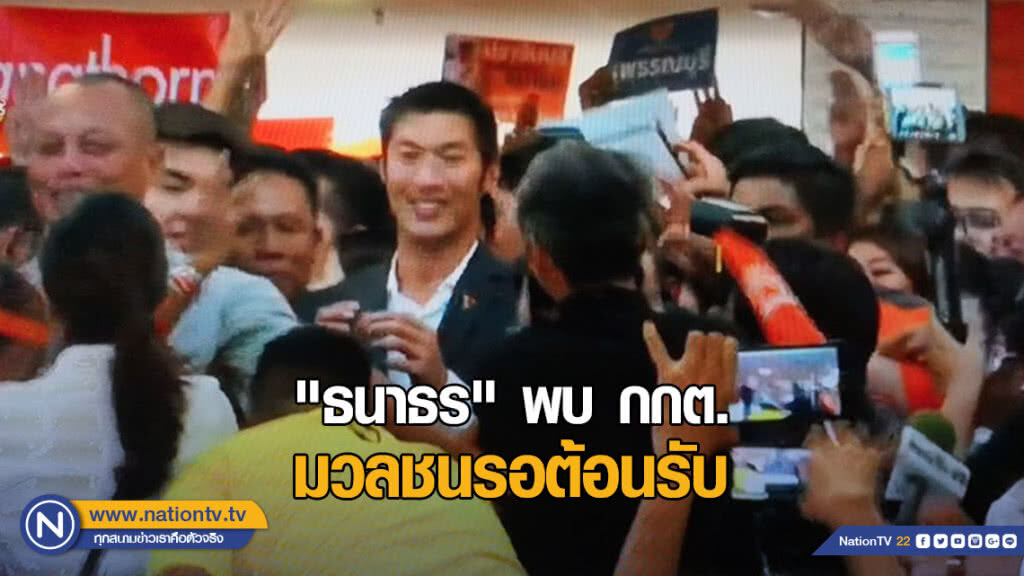 "ธนาธร" พบ กกต.แจงถือหุ้นสื่อ มวลชนแห่ต้อนรับ