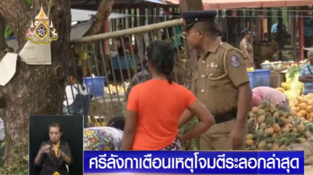ศรีลังกาเตือนภัยขั้นสูงสุด หลังมีข่าวกลุ่มติดอาวุธอาจโจมตีอาทิตย์นี้