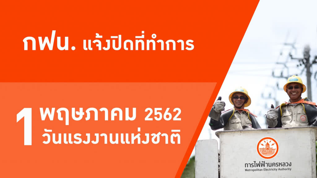 กฟน. แจ้งปิดที่ทำการเนื่องในวันแรงงานแห่งชาติ 1 พ.ค. 62