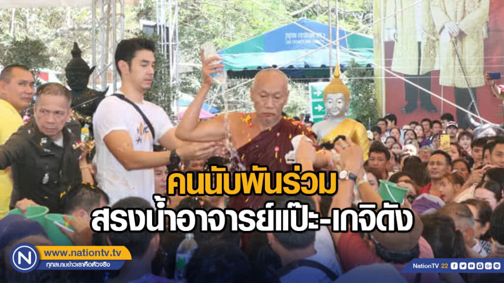 คนนับพันร่วมสรงน้ำอาจารย์แป๊ะ-เกจิดัง คนนับพันร่วมสรงน้ำอาจารย์แป๊ะ-เกจิดัง