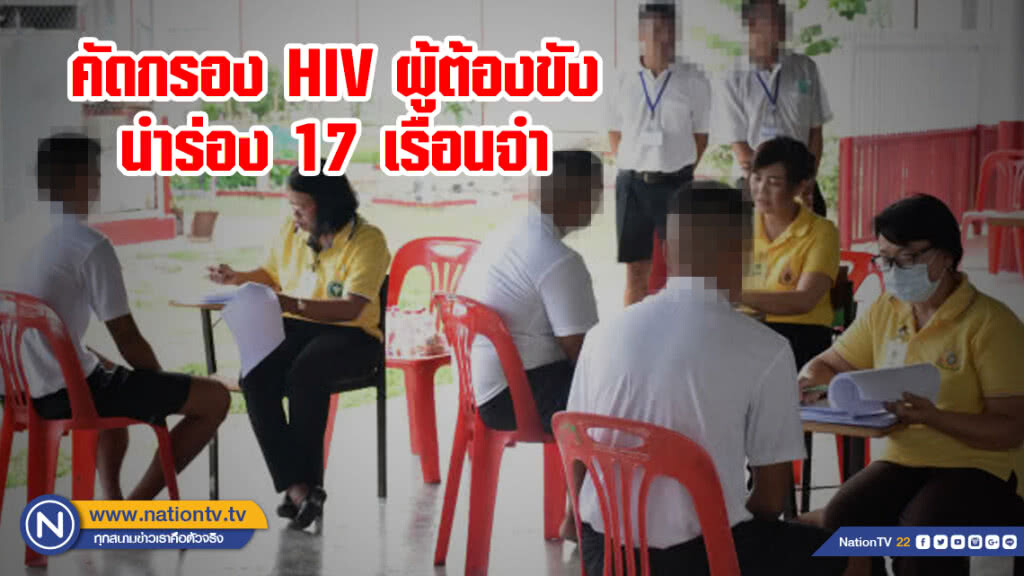 คัดกรอง​ HIV ผู้ต้องขัง​ นำร่อง 17 เรือนจำ ก่อนขยายผลทั่วประเทศ