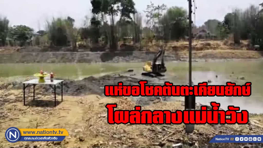 แห่ขอโชคต้นตะเคียนยักษ์โผล่กลางแม่น้ำวัง แห่ขอโชคต้นตะเคียนยักษ์โผล่กลางแม่น้ำวัง