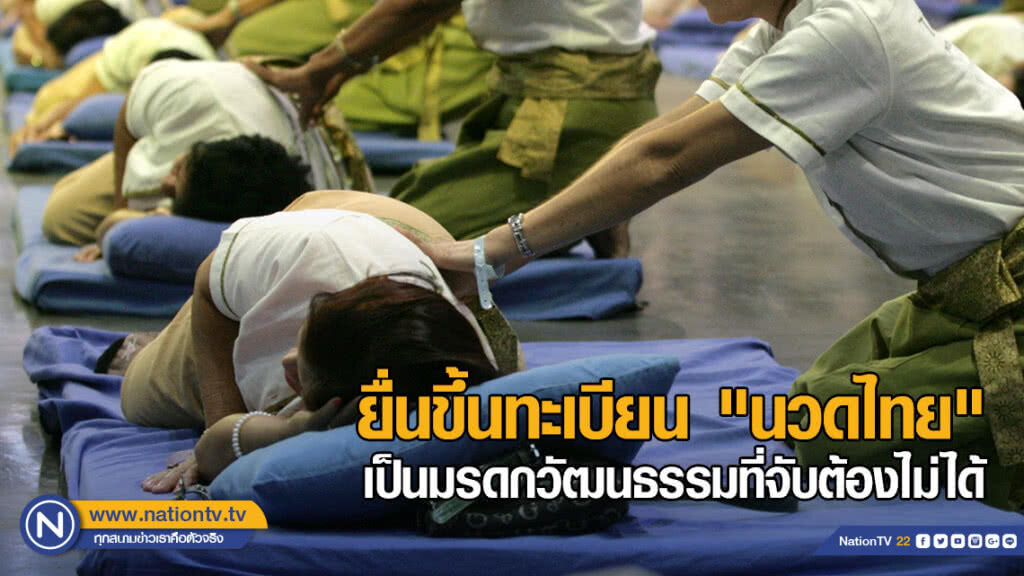 ยื่น​ "ยูเนสโก" ขึ้นทะเบียน​ "นวดไทย" เป็นมรดกวัฒนธรรม​ที่จับต้องไม่ได้​