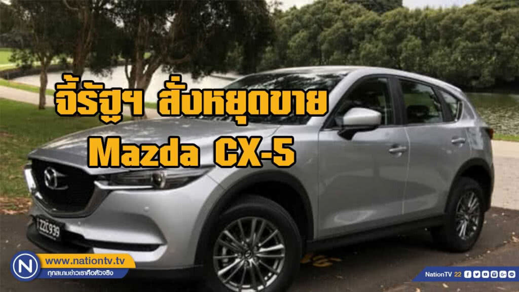 จี้รัฐฯ สั่งหยุดขาย 'Mazda CX - 5'​ เหมือนไต้หวัน​ หลังเครื่องยนต์มีปัญหา