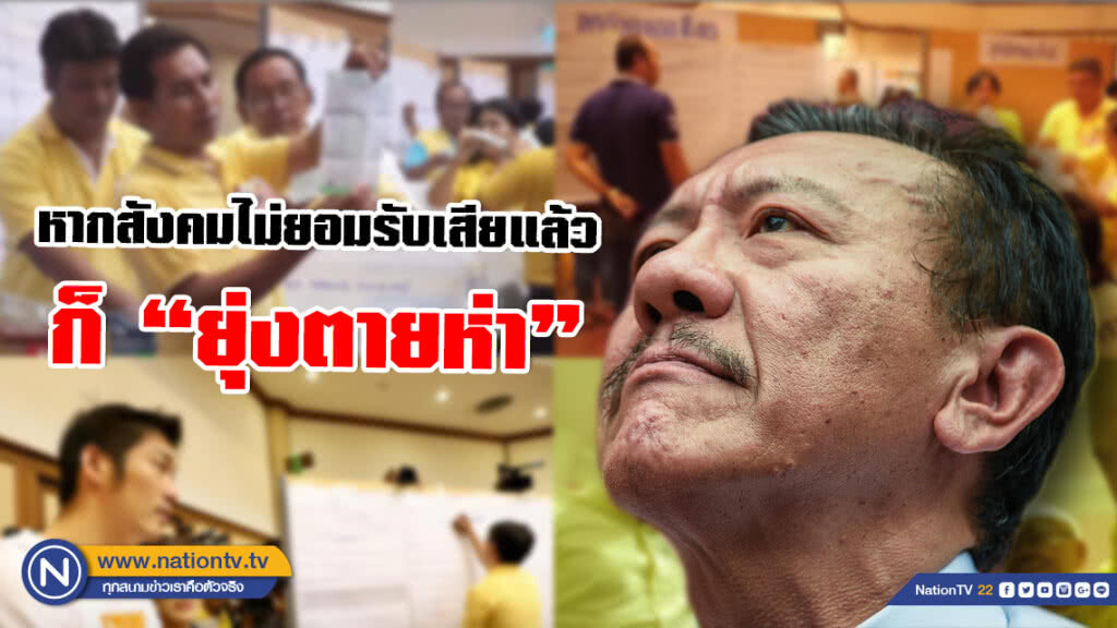 "ชูวิทย์" แนะ กกต.ไม่พร้อมที่จะทำหน้าที่ ก็ยอมรับเสียเถิด หากสังคมไม่ยอมรับเสียแล้ว ก็ "ยุ่งตายห่า"
