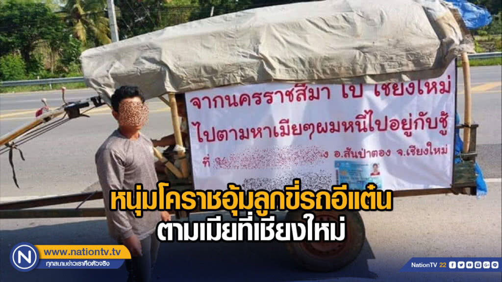 หนุ่มโคราชอุ้มลูกขี่รถอีแต๋นตามเมียที่เชียงใหม่ หนุ่มโคราชอุ้มลูกขี่รถอีแต๋นตามเมียที่เชียงใหม่