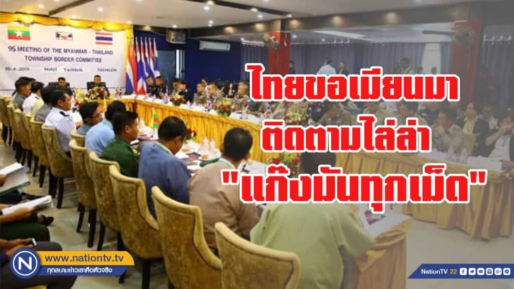 ไทยขอเมียนมา ติดตามไล่ล่า "แก๊งมันทุกเม็ด"