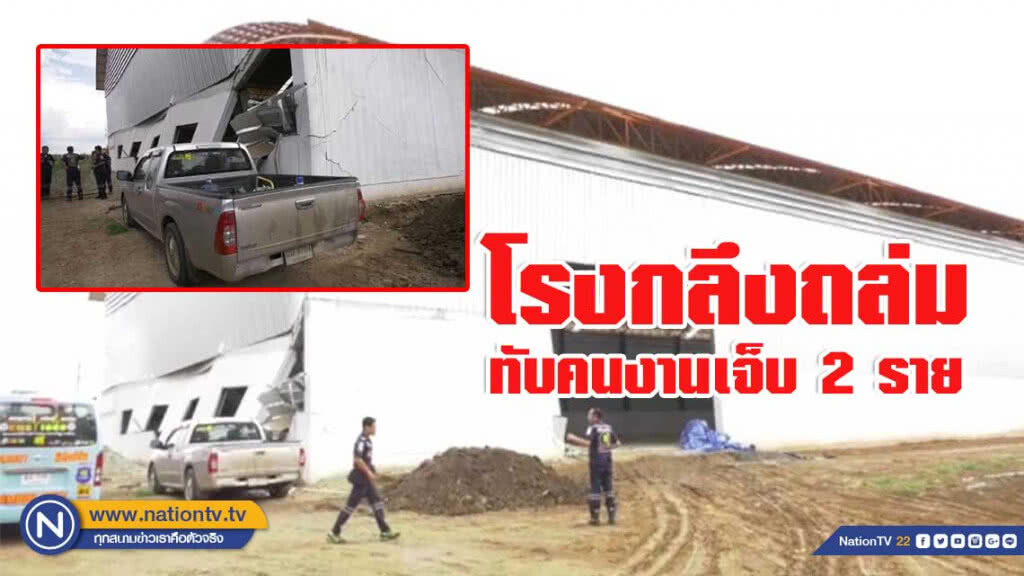 โรงกลึงถล่มทับคนงานเจ็บ 2 ราย โรงกลึงถล่มทับคนงานเจ็บ 2 ราย