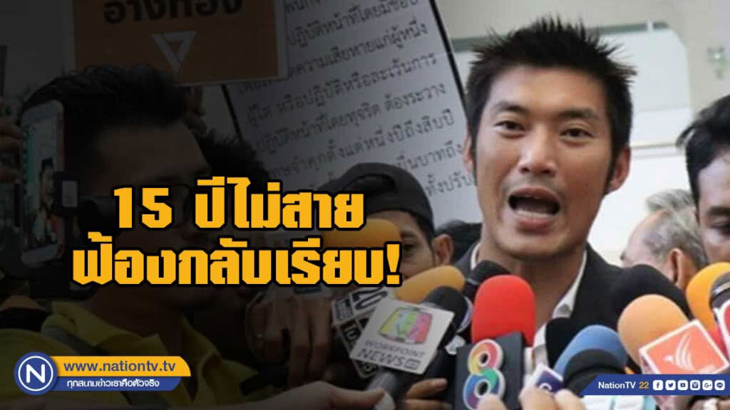 "ธนาธร" ฝังแค้น 15 ปีไม่สาย คสช.หมดอำนาจฟ้องกลับเรียบ!