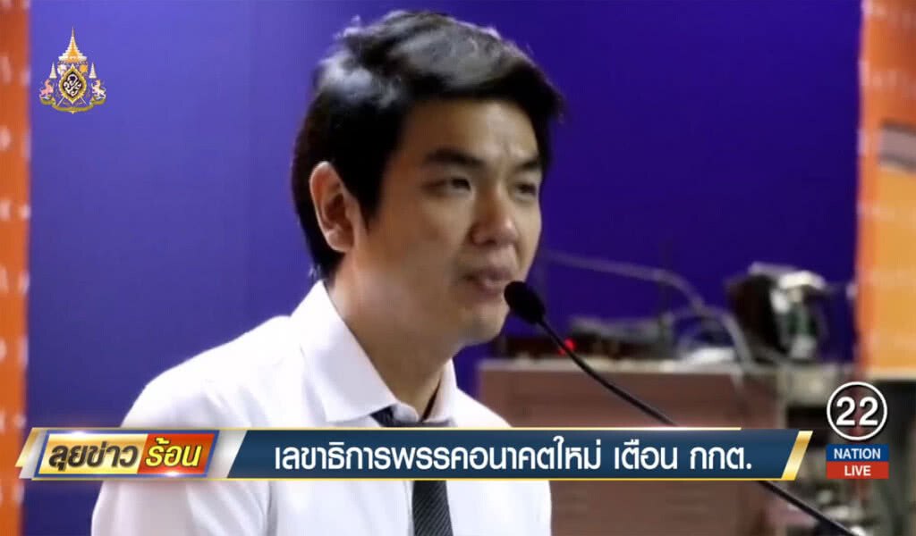 เลขาธิการพรรคอนาคตใหม่ เตือน กกต. เลขาธิการพรรคอนาคตใหม่ เตือน กกต.