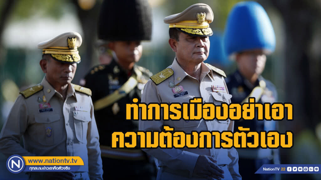 บิ๊กตู่"เตือนทำการเมืองอย่าเอาความต้องการตัวเองควรยึด3สถาบันหลัก